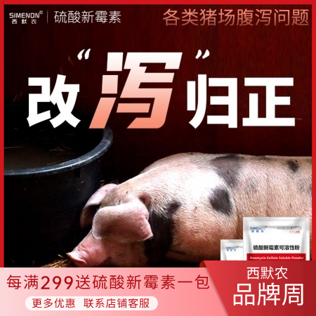 【西默农】5%硫酸新霉素可溶性粉100g 仔猪黄白痢、顽固性腹泻拉稀、肠炎 可拌...