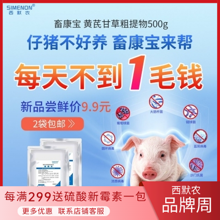 【西默农】畜康宝 黄芪甘草粗提物500g 保育猪、仔猪肠道和呼吸道 黄白痢
