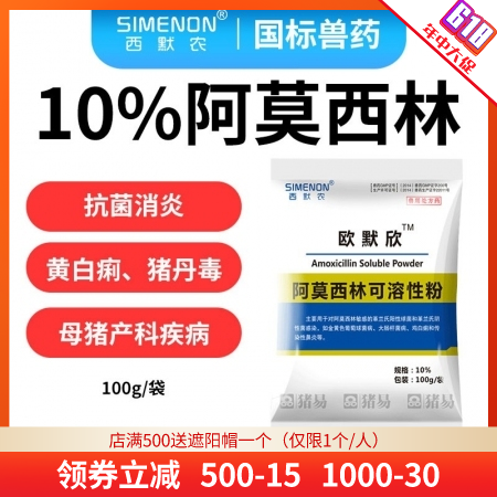 【西默农】欧默欣 10%阿莫西林可溶性粉 100g  抗菌消炎 主治黄白痢，猪丹毒、母猪产科类疾病