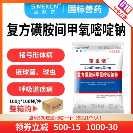 【西默农】菌虫清 复方磺胺甲氧嘧啶钠粉100g*100袋/箱 弓形体附红体链球菌...