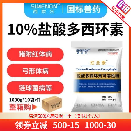 【西默农】1kg红圣康 10%盐酸多西环素 10包/箱，整箱购优惠  主治猪附红...