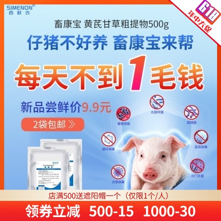 【西默农】畜康宝 黄芪甘草粗提物500g 保育猪、仔猪肠道和呼吸道 黄白痢