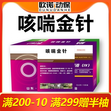 【欧诺动保】咳喘金针针剂套装 肺炎支原体呼吸道感染肠道感染淋巴结炎支气管炎附红体