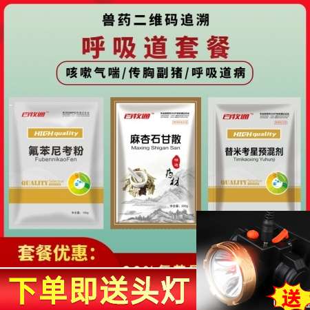 【百牧通】呼吸道套餐（1袋氟苯尼考+1袋替米考星+1袋麻杏石甘散）猪气喘病咳嗽呼...