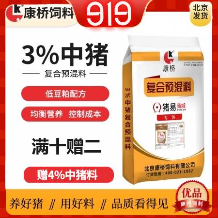 【康桥饲料】3%低豆粕中猪预混料 15公斤包装  中猪料 肥猪料 适合猪价低迷