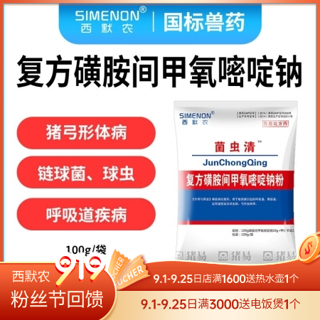 【西默农】菌虫清 复方磺胺间甲氧嘧啶钠粉 100g  针对弓形体，附红体，链球菌...