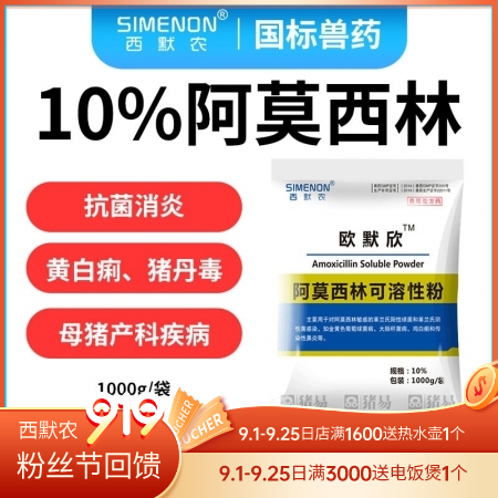 【西默农】欧默欣 10%阿莫西林可溶性粉1000g 抗菌消炎 主治黄白痢，猪丹毒...