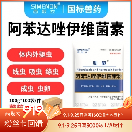 【西默农】劲驱 阿苯达唑伊维菌素粉，体内外驱虫药 100g*100包 整箱10公...