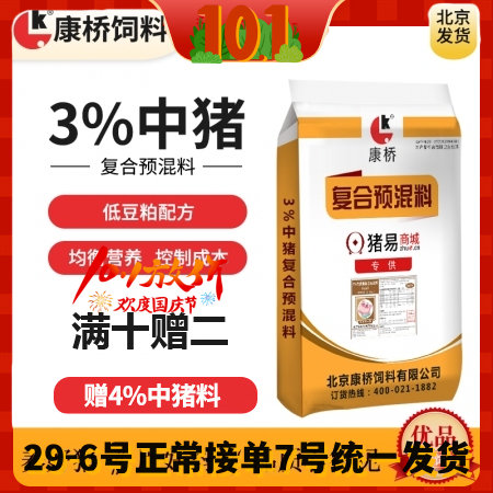 【康桥饲料】3%低豆粕中猪预混料 15公斤包装  中猪料 肥猪料 适合猪价低迷
