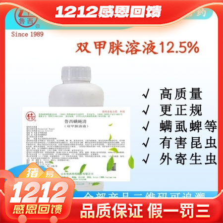【鲁西兽药】100ml/瓶 1L/瓶 双甲脒溶液12.5%  主用于杀螨，亦用于杀灭蜱、虱等外寄生虫