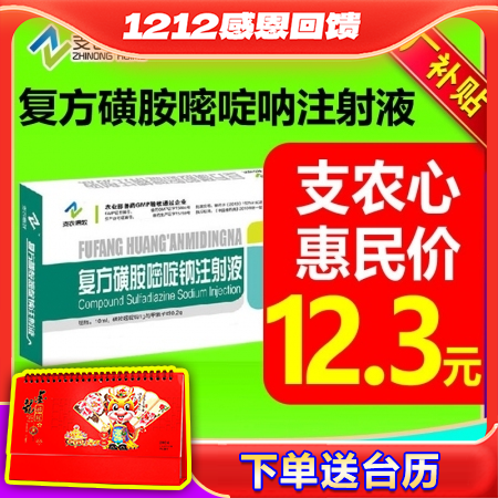 【支农惠牧】复方磺胺嘧啶钠磺胺嘧啶钠注射液10ml*10支 兽药磺胺药弓形虫血虫病仔猪脑炎链球菌母猪