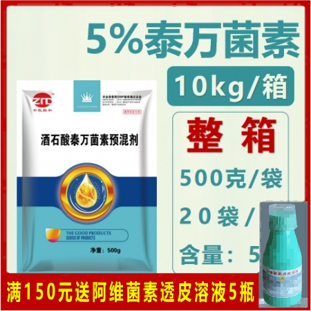 【仲牧联和】5%酒石酸泰万菌素预混剂10kg/箱