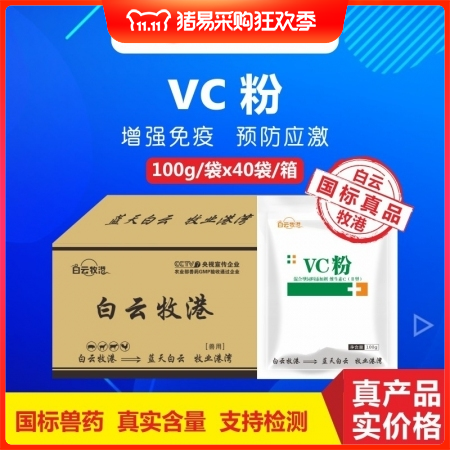 【白云牧港】 整箱40袋维生素VC粉 增强免疫力 预防应激