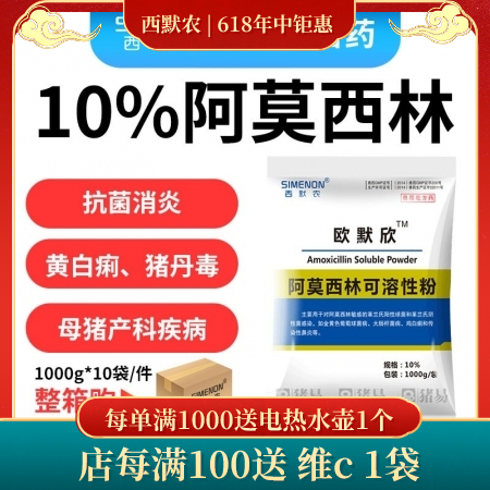【西默农】1kg欧默欣 10%阿莫西林可溶性粉整箱购 10包/箱  抗菌消炎