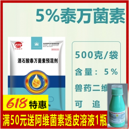 【仲牧联和】5%酒石酸泰万菌素预混剂500g
