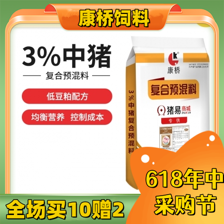 【康桥饲料】3%低豆粕中猪预混料 15公斤包装  中猪料 肥猪料 适合猪价低迷