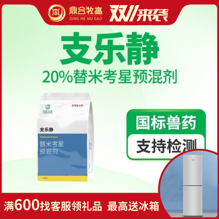 【鼎合牧高】回盛生物支乐静 20%替米考星呼吸道疾病咳嗽喘气蓝耳传胸副猪猪肺疫支...