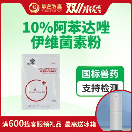 【鼎合牧高】驱虫药 10%阿苯达唑伊维菌素粉100g 汇邦打虫药原猪易自营