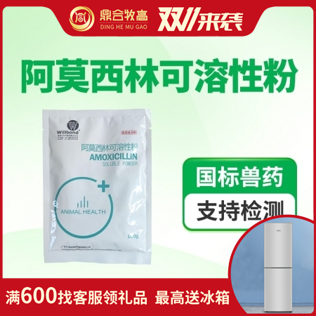 【鼎合牧高】10%阿莫西林可溶性粉100g 抗菌消炎产后消炎猪丹毒黄白痢链球菌药...