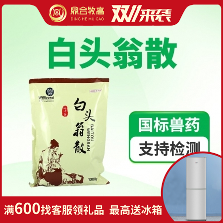 【鼎合牧高】汇邦 白头翁散 1000g/袋，清热解毒、抗菌消炎、凉血止痢、涩肠止...