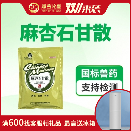 【鼎合牧高】麻杏石甘散 500g，清热解毒镇咳祛痰清肺止咳用于咳嗽喘气慢性呼吸道...