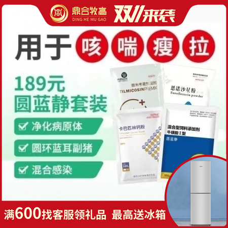 【鼎合牧高】189元圆蓝静套装1000g替米恩诺提高免疫力用圆环蓝耳猪瘟呼吸道咳喘腹泻拉稀原猪易自营