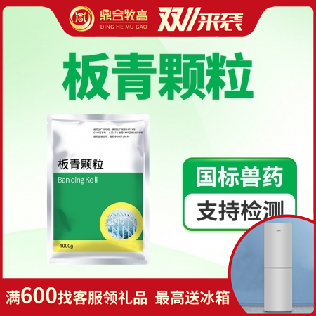 【鼎合牧高】板青颗粒1000g板青颗粒抗病毒清热解毒 退热感冒 抗病毒流感 咳嗽消热咽喉痛原猪易自营