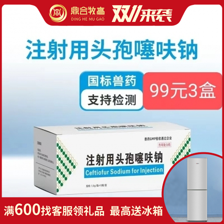 【鼎合牧高】三代头孢注射用头孢噻呋钠（1g*10支) 纯粉 抗菌消炎保健产后消炎链球菌 副猪原自营店