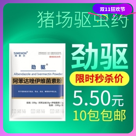 【西默农】劲驱 阿苯达唑伊维菌素粉，驱虫药 100g  体内外驱虫线虫吸虫蛔虫绦...