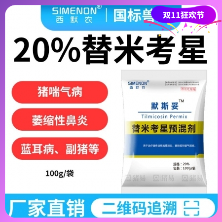 【西默农】 100g默斯妥 20%替米考星 替米主治猪喘气病、胸膜肺炎、副嗜血杆...
