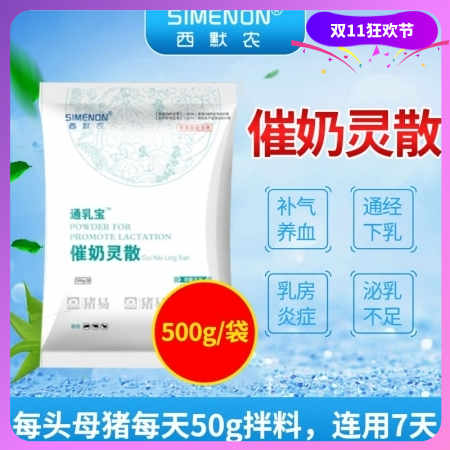 【西默农】通乳宝催奶灵散  催奶 补气养血，通经下乳用于提高母猪泌乳、防治母猪产后泌乳不足和乳房炎