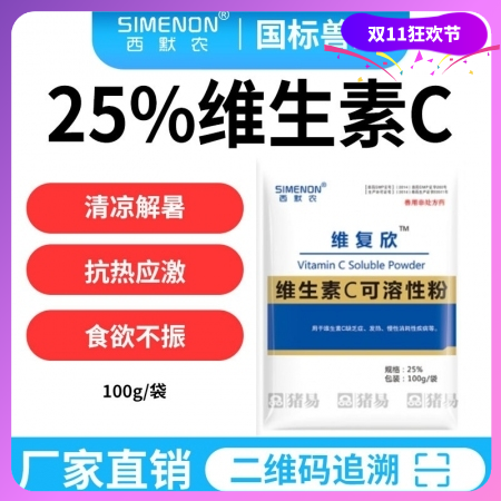 【西默农】维复欣 25%维生素C可溶性粉100g  维生素 维C 清凉解暑、抗热应激、解毒护肝vc