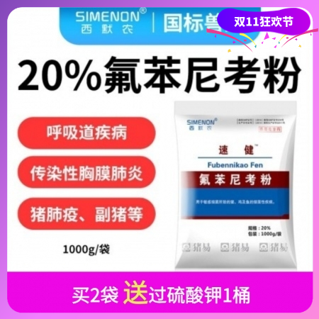 【西默农】1kg速健 20%氟苯尼考粉 传染性胸膜肺炎副猪嗜血杆菌病猪肺疫猪链球菌