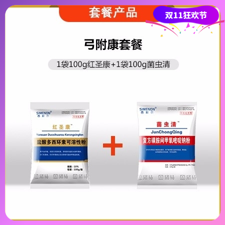 【西默农】弓附康套餐：100g红圣康+100g菌虫清  用于血虫附红细胞体、弓形虫感染治疗预防