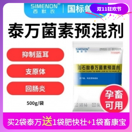 【西默农】5%酒石酸泰万菌素预混剂 各阶段猪蓝耳支原体等呼吸道疾病及回肠炎的治疗...