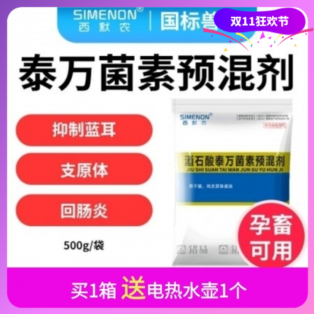 【西默农】5%酒石酸泰万菌素  整箱购 20袋/箱  治疗支原体肺炎、回肠炎、 抑制蓝耳、母猪保健