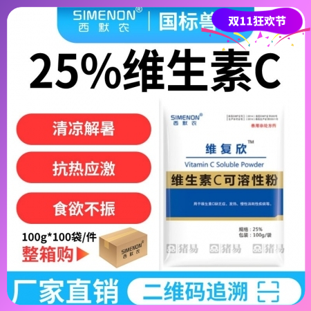 【西默农】维复欣 25%维生素C可溶性粉整箱购100g*100袋/箱 清凉解暑、...