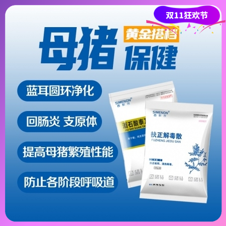 【西默农】黄金搭档 母猪保健  圆环蓝耳净化 母猪眼屎泪斑排毒 扶正解毒散 泰万...