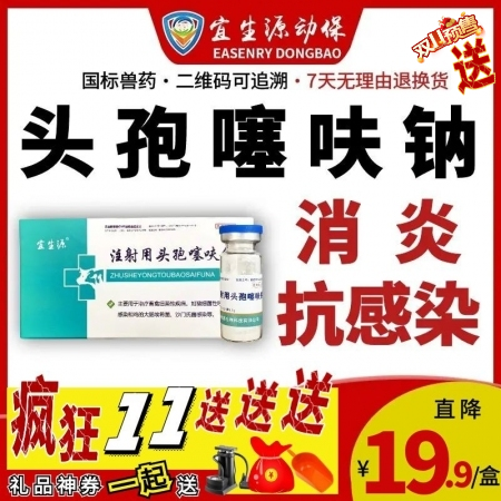 【宜生源】注射用头孢噻呋钠 0.5g*10支/盒 产后保健子宫炎乳房炎青霉素类链...