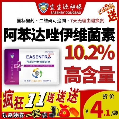 【宜生源】10.2%大含量阿苯达唑伊维菌素 孕畜可用母猪驱虫药打虫药全驱净蛔虫药...