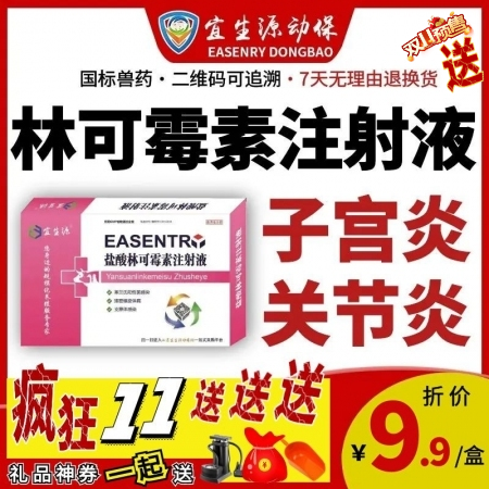 【宜生源】林可霉素注射液10ml*10支 产后保健子宫炎乳房炎产后康猪瘸腿关节炎...