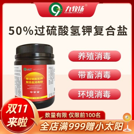 【九牧扬】50%过硫酸氢钾复合盐 孕畜可用带猪消毒新型消毒剂粉养殖场消毒非洲猪瘟