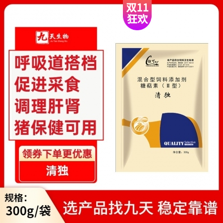 【九天生物】清独300g/袋，改善猪顽固性呼吸道问题