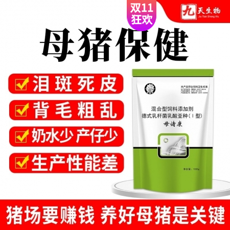 【九天生物】母诸康1kg/袋母猪保健适用母猪泪斑死皮、被毛粗乱、便秘、内毒素、排...