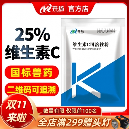 开扬 25%维生素c可溶性粉 兽药猪用补充维c抗应激抗热