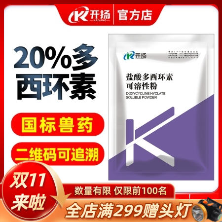 开扬 20%多西环素可溶性粉100g 强力霉素猪支原体肺炎呼吸道感染 猪黄痢白痢链球菌支原体