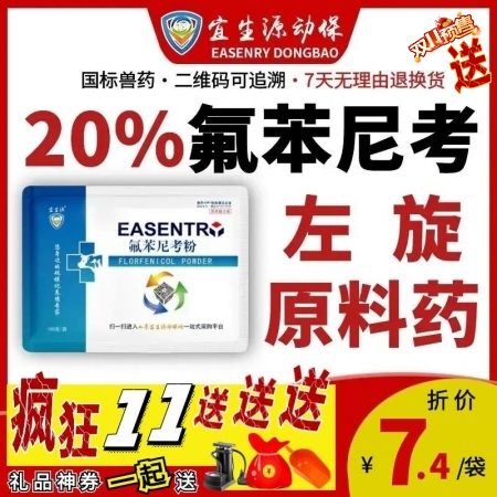 【宜生源】20%氟苯尼考粉 国标兽药咳嗽气喘呼吸道感染仔猪断奶腹泻肠炎母猪保健产...