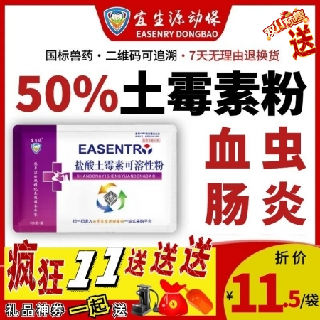 【宜生源】50%盐酸土霉素可溶性粉 大含量产后保健咳嗽气喘支原体黄白痢腹泻断奶仔...