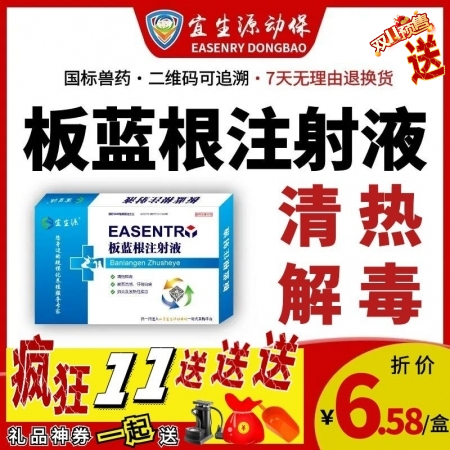 【宜生源】板蓝根注射液10ml*10支 兽药抗病毒针剂稀释头孢青霉素流感感冒解热...