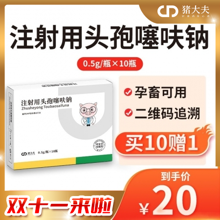 【猪大夫】注射用头孢噻呋钠 进口原料、抗菌消炎、孕畜可用，母猪产后、感冒发烧